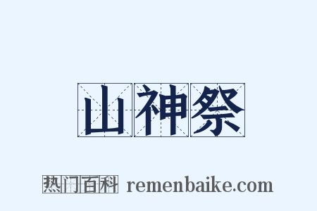 山神祭是什么意思的图片